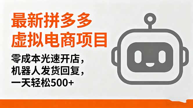 最新拼多多虚拟电商项目，零成本光速开店，机器人发货回复，一天轻松500+-hl998