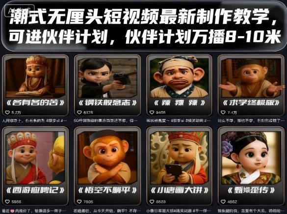 潮式无厘头短视频最新制作教学，可进伙伴计划，伙伴计划万播8-10米-hl998