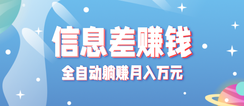 零成本零门槛信息差项目,只需一部手机实现全自动躺赚月入万元-hl998
