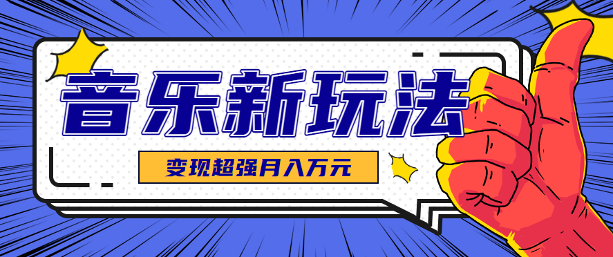 发财赛道！单条27万点赞，涨粉23万的AI音乐新玩法，推广接单+技术教学变现超强-hl998