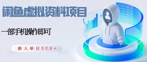闲鱼虚拟资料项目，每天一小时，新人日入5张-hl998