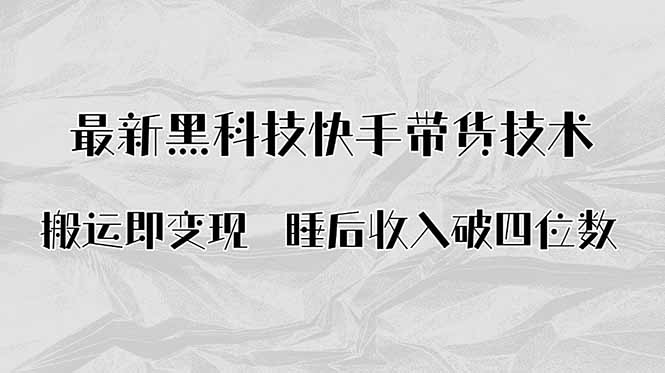 搬运即变现！最新黑科技快手带货Ai搬运技术，睡后收入破四位数-hl998