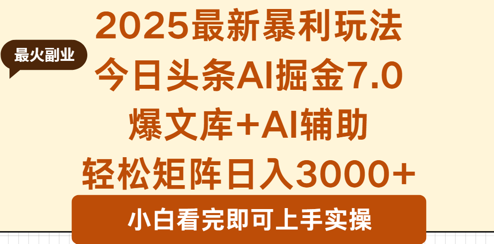 2025年今日头条最新暴利玩法7.0，一键生成爆款，轻松实现矩阵日入3000+-hl998