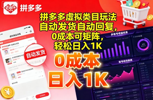拼多多虚拟类目玩法，自动发货自动回复，0成本可矩阵，轻松日入1K【揭秘】-hl998