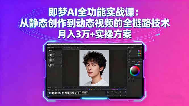 即梦AI全功能实战课：从静态创作到动态视频的全链路技术 月入3万+实操方案-hl998