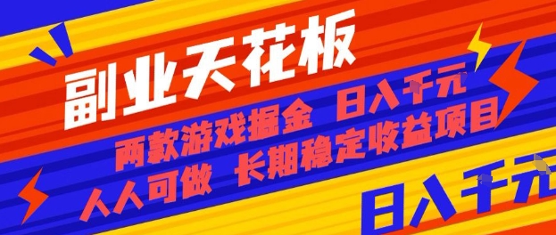 副业天花板！两款游戏掘金：日入1k+，人人可做，纯干货，长期稳定收益项目【揭秘】-hl998