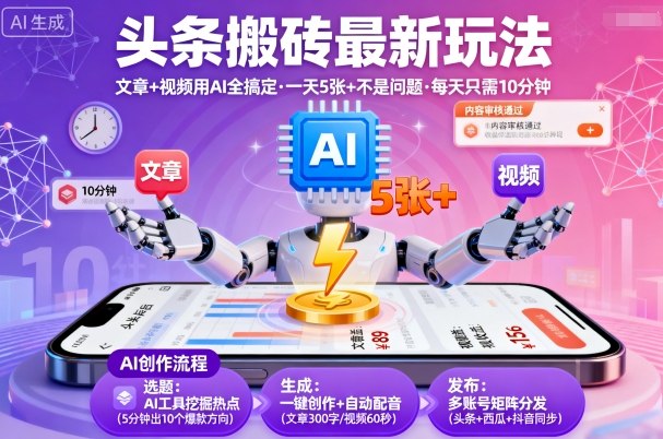 头条搬砖最新玩法，文章+视频用AI全搞定，一天5张+不是问题，每天只需10分钟-hl998