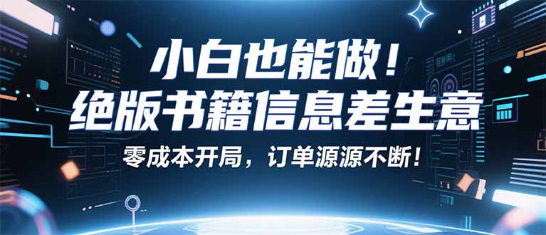小红书冷门项目：一本绝版书，轻松赚99元，月入2W＋不是梦！-hl998