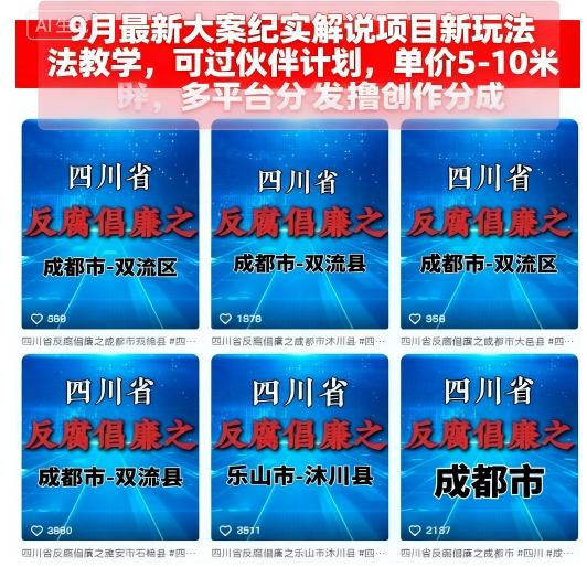 9月最新大案纪实解说项目新玩法教学，可过伙伴计划，单价5-10米，多平台分发撸创作分成-hl998
