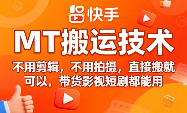 9月快手MT搬运技术，不用剪辑，不用拍摄，直接搬就可以，带货影视短剧都能用-hl998