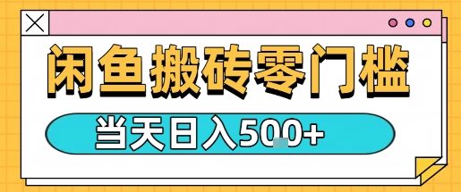 闲鱼零门槛搬砖项目,只要做就能够挣钱,一天可以3张