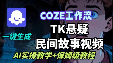 Coze扣子工作流一键生成TK悬疑民间故事视频，AI实操教学+保姆级教程-hl998