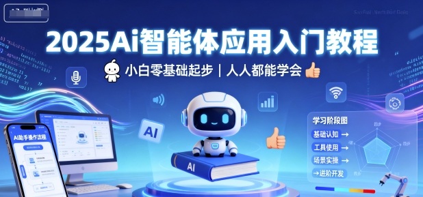 2025Ai智能体应用入门教程，小白零基础起步，人人都能学会-hl998