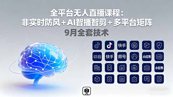 全平台无人直播课程：非实时防风＋AI智播智剪＋多平台矩阵，9月全套技术-hl998