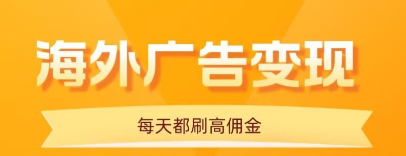 用手机看海外广告，每天10分钟，单机日入20+，无需养鸡，保姆级教程-hl998