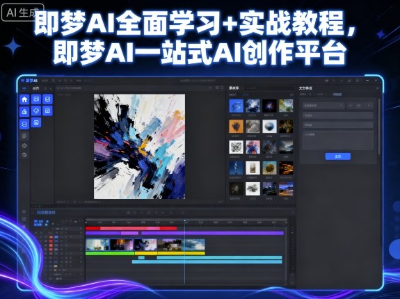 即梦AI全面学习+实战教程，即梦AI一站式AI创作平台-hl998