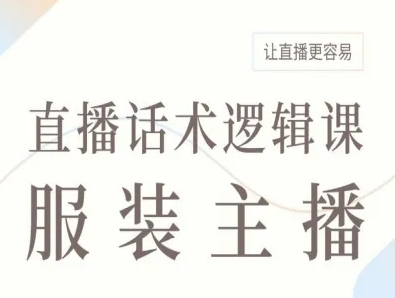 服装主播直播话术逻辑课，让直播更容易-hl998