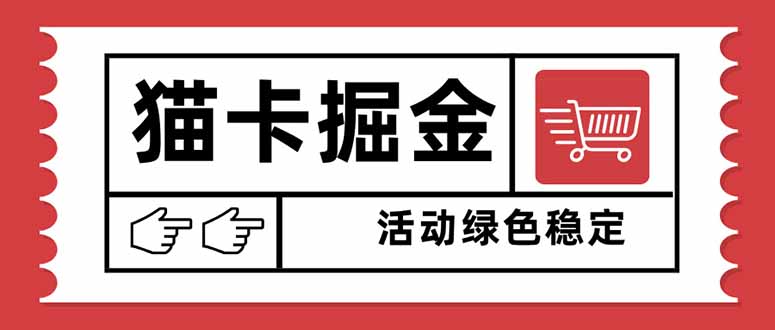 猫卡掘金，单日收益1000+，可矩阵无限放大，设备越多收益越大，新手小...-hl998