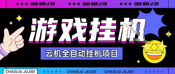 2025暴力挂G自撸项目单窗口30-100＋无上限可批量矩阵操作单窗口无限提秒到账【揭秘】-hl998