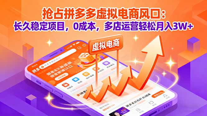抢占拼多多虚拟电商风口：长久稳定项目，0成本，多店运营轻松月入3W+-hl998