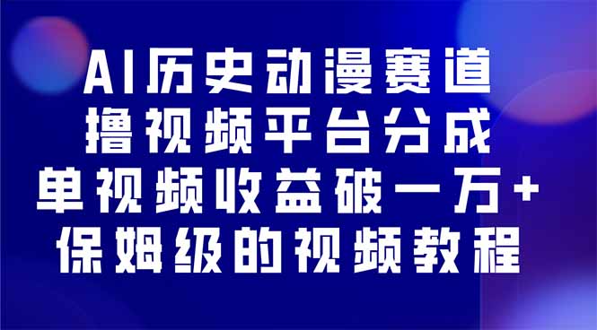 AI历史动漫赛道撸分成，单视频收益破10000+的玩法，保姆级的视频教程！-hl998