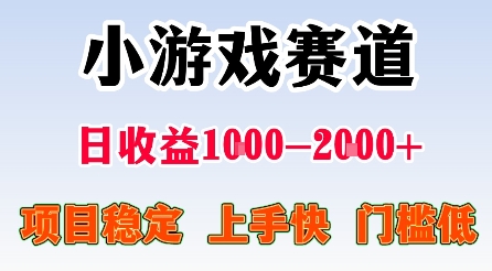 最新小游戏赛道，日收益1k-2k+，项目稳定上手快门槛低，在家就可以自己创业【揭秘】-hl998
