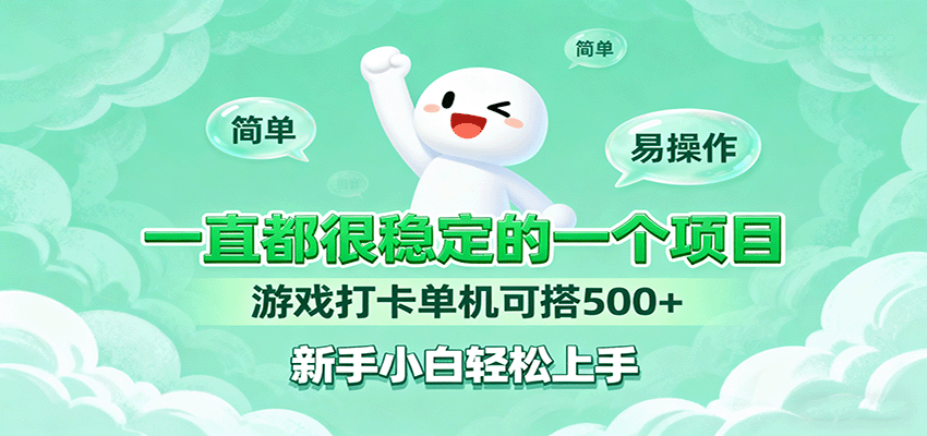 一直都很稳定的一个项目游戏打卡单机可搭500+，新手小白轻松上手-hl998