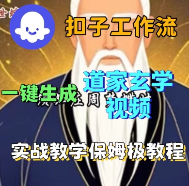 Coze扣子工作流一键生成道家玄学短视频，实战保姆级教程-hl998