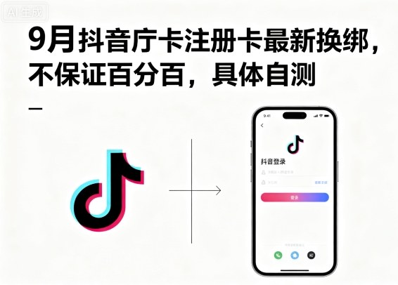 9月抖音庁卡注册卡最新换绑，不保证百分百，具体自测-hl998