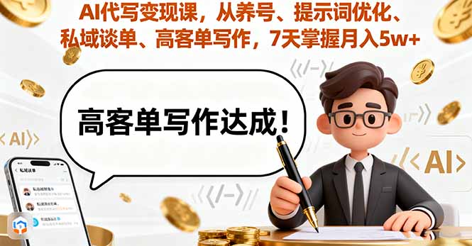 AI代写变现课，从养号、提示词优化、私域谈单、高客单写作，7天掌握月入5w-hl998