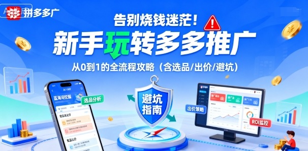 告别烧钱迷茫！新手玩转多多推广：从0到1的全流程攻略(含选品/出价/避坑)-hl998