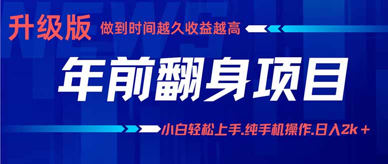 年前翻身项目，新手小白月入3w+，纯手机一条龙实操玩法-hl998