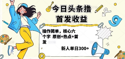 今日头条撸首发玩法，操作简单，新人一天3张+-hl998