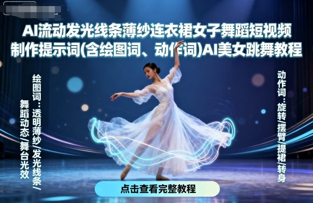 AI流动发光线条薄纱连衣裙女子舞蹈短视频制作提示词(含绘图词、动作词)AI美女跳舞教程-hl998