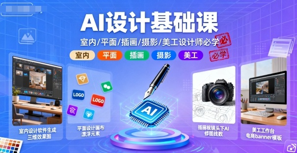 AI设计基础课，室内、平面、插画、摄影、美工设计师必学的-hl998