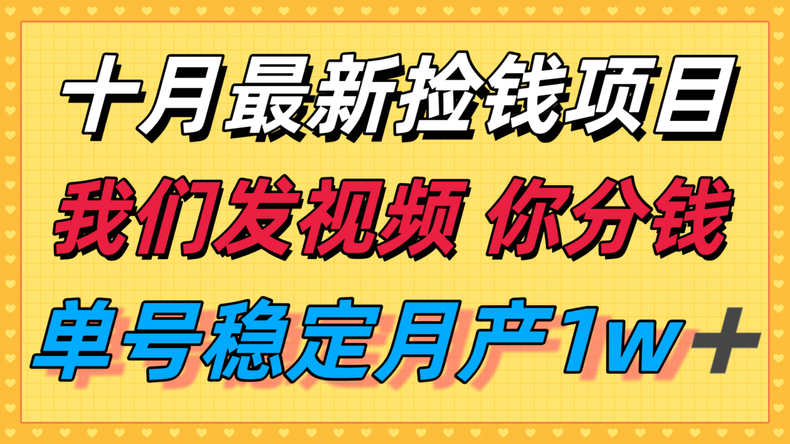 十月最强无门槛捡钱项目，支付宝分成代运营，我们干活，你分钱！单号月产1w＋-hl998