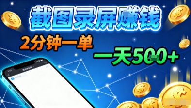 新平台浏览掘金，截图录屏就能賺钱，2分钟一单，不限时间，不限单量，一天5张+【揭秘】-hl998