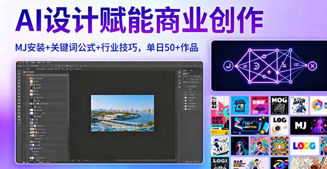 AI设计赋能商业创作，MJ安装+关键词公式+行业技巧，单日50+作品-hl998