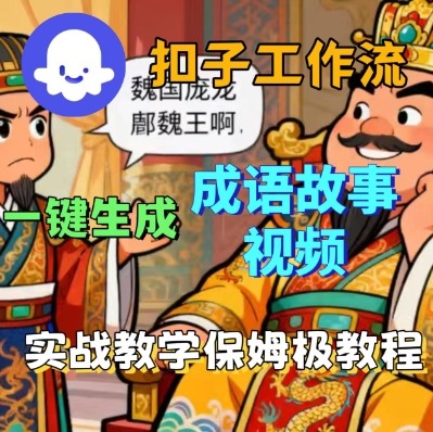 Coze扣子智能体工作流一键生成成语故事短视频，保姆级实战搭建教学-hl998