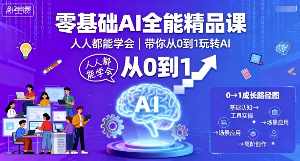 零基础AI全能精品课，人人都能学会，带你从0到1玩转AI-hl998