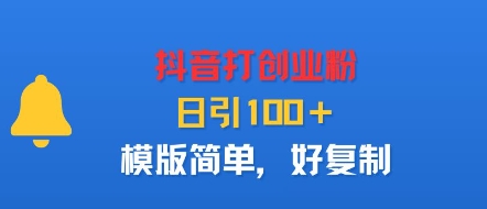 抖音打创业粉，日引100＋，模版简单，好复制-hl998