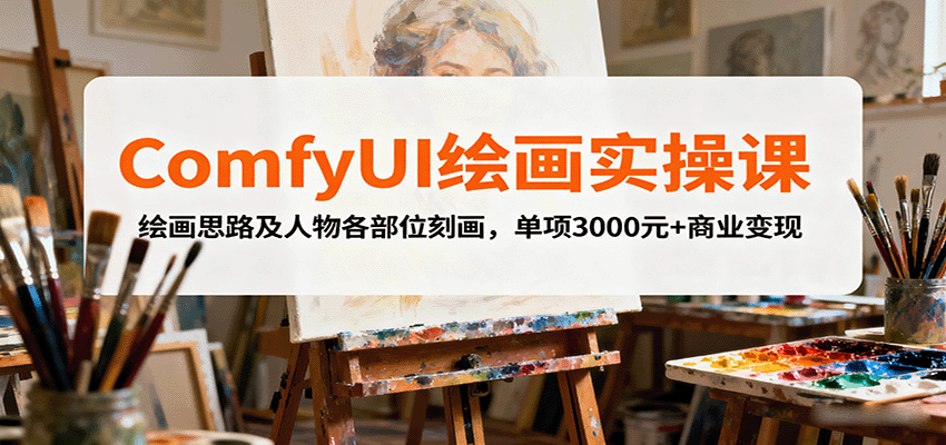 ComfyUI绘画实操课，绘画思路及人物各部位刻画，单项3000元+商业变现-hl998