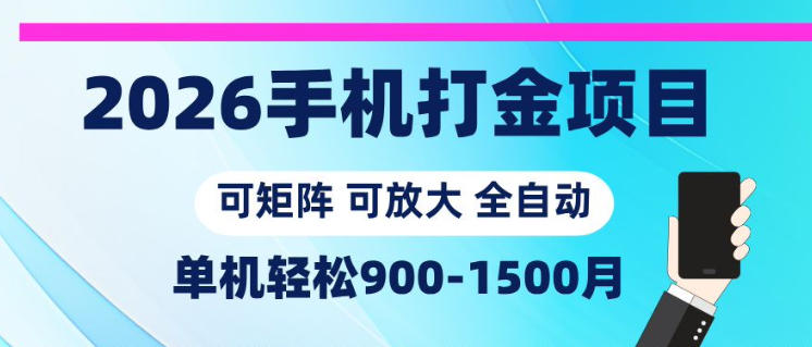 2026手机打金项目，小白轻松上手，单机900-1500月，可矩阵可放大【揭秘】-hl998