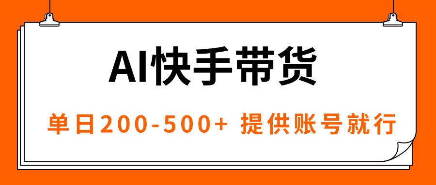 AI黑科技快手带货，提供账号就行，独家AB技术，单日200-500+-hl998
