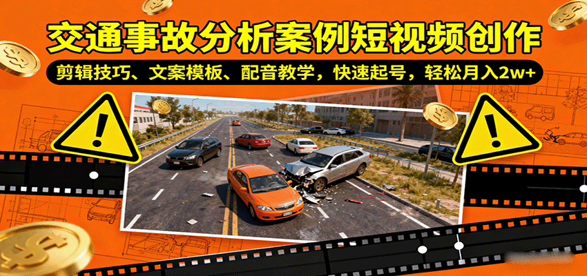 交通事故分析案例短视频创作,剪辑技巧、文案模板、配音教学,快速起号,轻松月入2w+-hl998