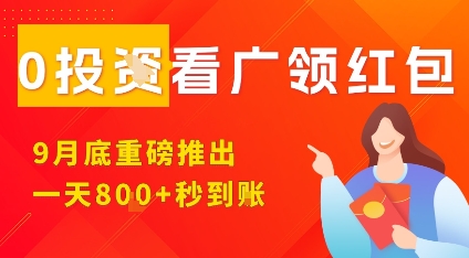 淘热点看广领红包，9月重磅推出，不限制手机数量，手机越多，收益越高，一天8张-hl998