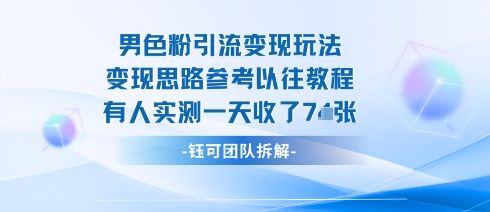 男粉引流变现邪修玩法，有人实测一天收了7张+-hl998