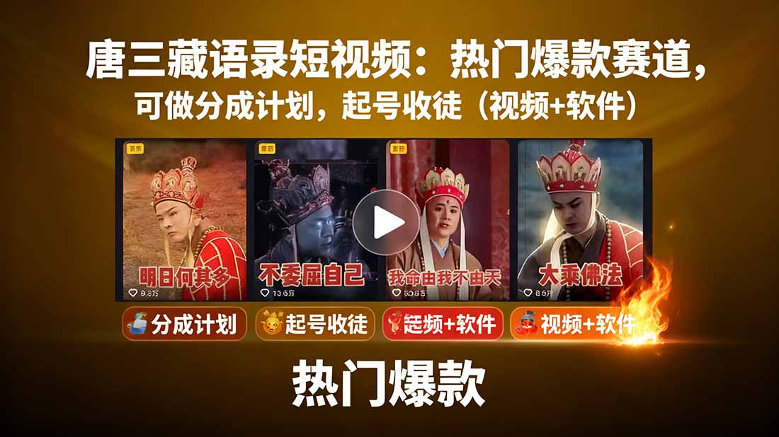 唐三藏语录短视频：热门爆款赛道，可做分成计划，起号收徒(视频+软件-hl998