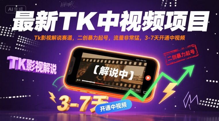 最新TK中视频项目，Tk影视解说赛道，搬运二创暴力起号，流量非常猛，3-7天开通中视频(更新)-hl998