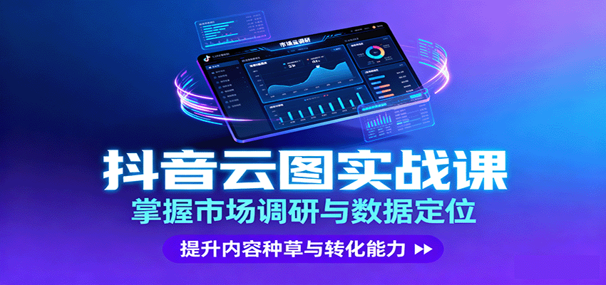 抖音云图实战，掌握市场调研与数据定位，提升内容种草与转化能力-hl998